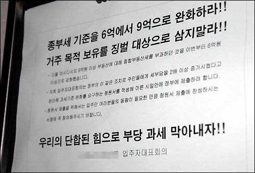 .  종부세 부과기준을 상향조정하겠다는 것은 종부세의 근간을 무너뜨리는 일이다. 종부세 시행 직전 성남지역 아파트에 나붙은 게시물(자료사진). 